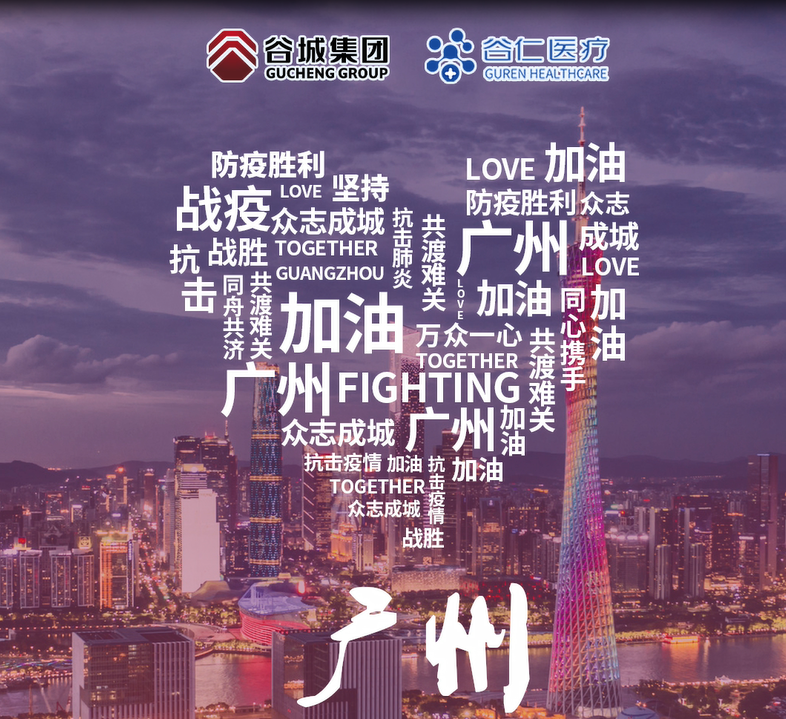 鏡頭記錄|谷仁醫療白衣戰士堅守戰“疫”一線(xiàn)！同心協(xié)力，抗擊疫情，廣州加油！
