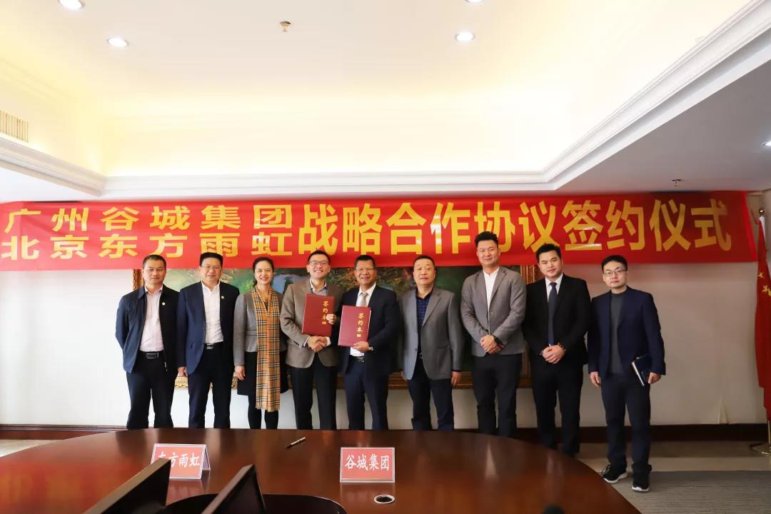 廣州谷城集團與北京東方雨虹簽署戰略合作協(xié)議