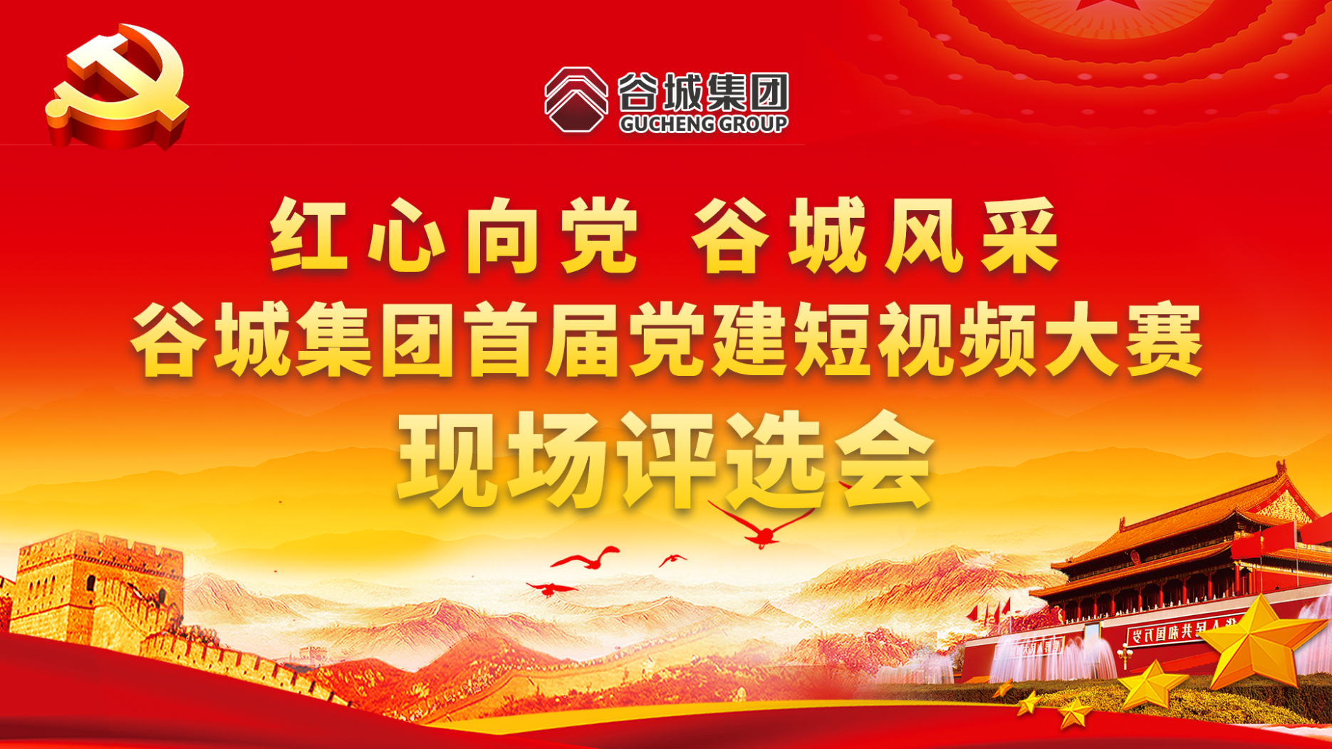 紅心向黨 谷城風(fēng)采——谷城集團首屆黨建短視頻大賽現場(chǎng)評選會(huì )