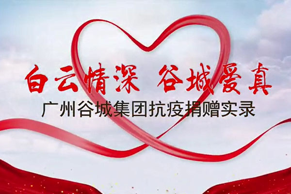 白云情深 谷城愛(ài)真——廣州谷城集團抗疫捐贈實(shí)錄