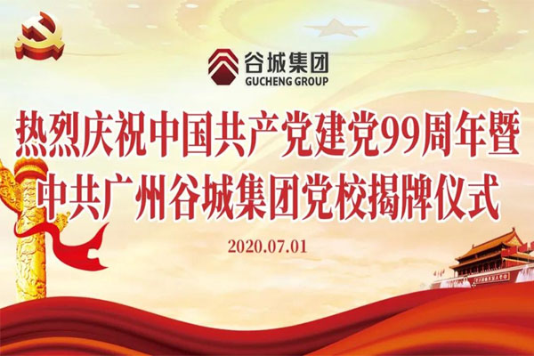 白云區第一家民營(yíng)企業(yè)黨校--中共廣州谷城集團黨校正式揭牌成立