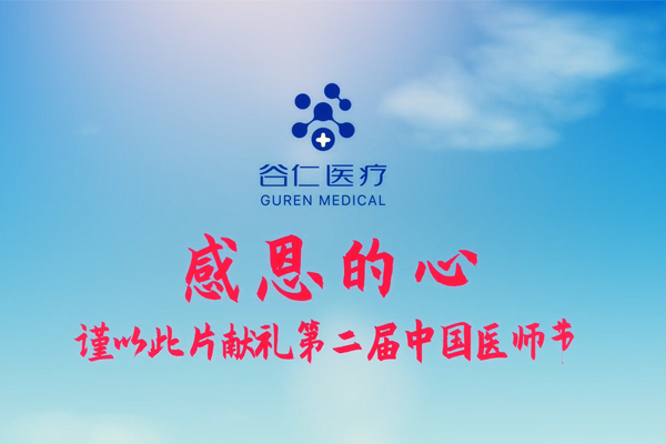 感恩的心—谷仁醫療獻禮第二屆中醫醫師節