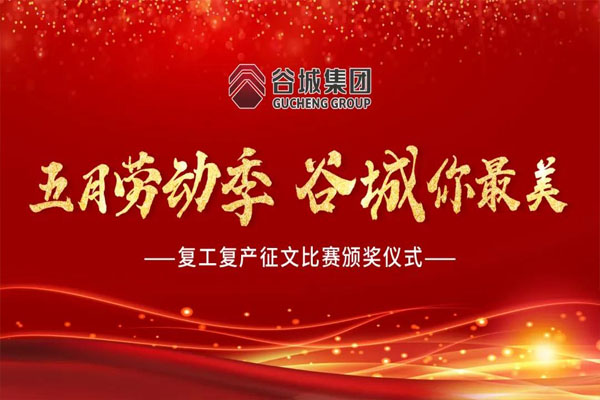 【企業(yè)文化】谷城集團舉行“五月勞動(dòng)季 谷城你最美”復工復產(chǎn)征文比賽頒獎儀式