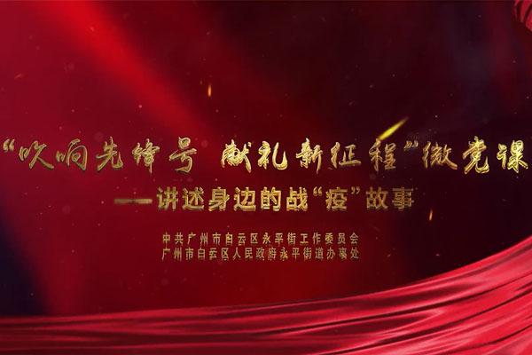 【微黨課】廣州谷城集團有限公司黨支部書(shū)記黃海亮帶來(lái)的戰“疫”故事