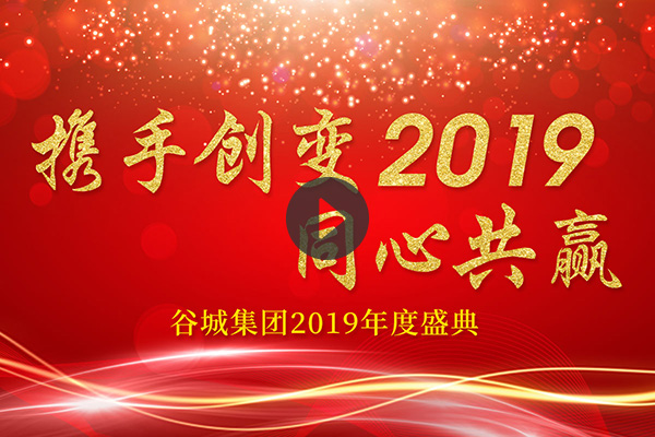 谷城集團2019年會(huì )祝福短片