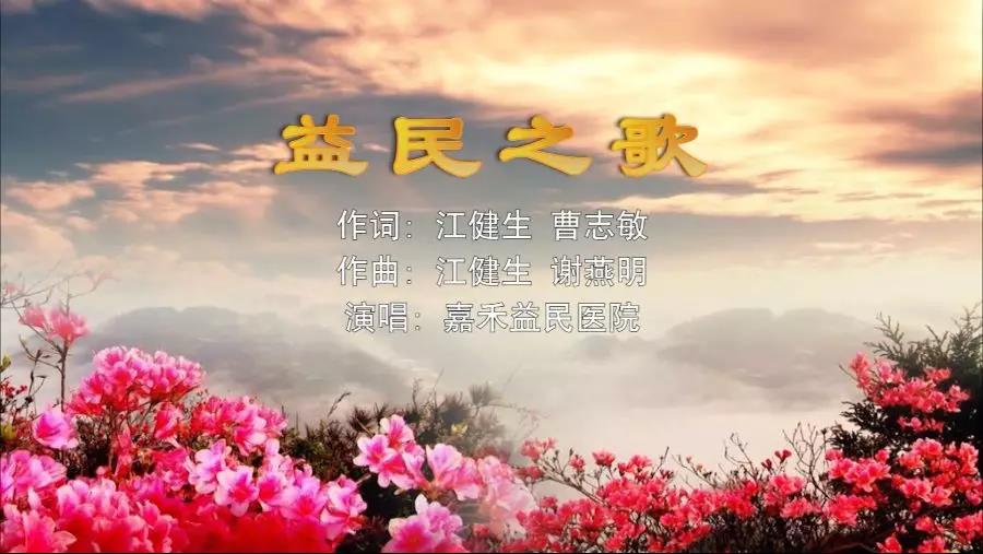 金曲排行榜—嘉禾益民醫院MV《益民之歌》上線(xiàn)了！